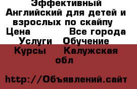 Эффективный Английский для детей и взрослых по скайпу › Цена ­ 2 150 - Все города Услуги » Обучение. Курсы   . Калужская обл.